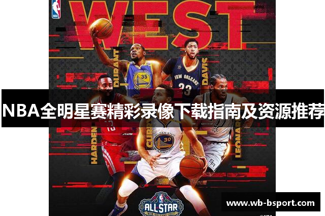 NBA全明星赛精彩录像下载指南及资源推荐