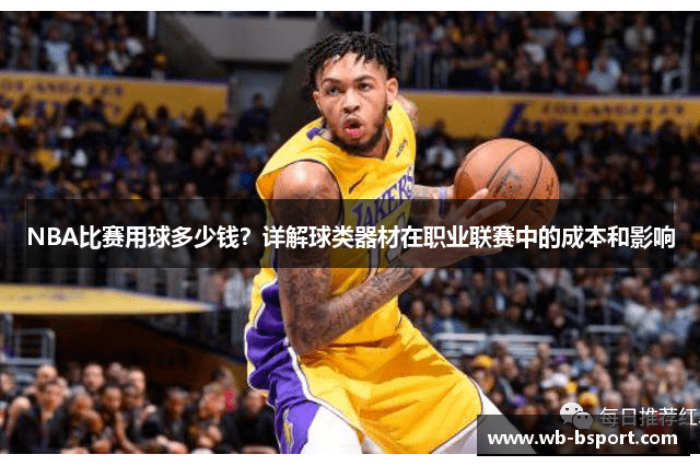 NBA比赛用球多少钱？详解球类器材在职业联赛中的成本和影响