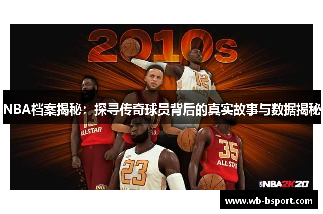 NBA档案揭秘：探寻传奇球员背后的真实故事与数据揭秘