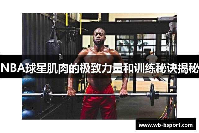 NBA球星肌肉的极致力量和训练秘诀揭秘