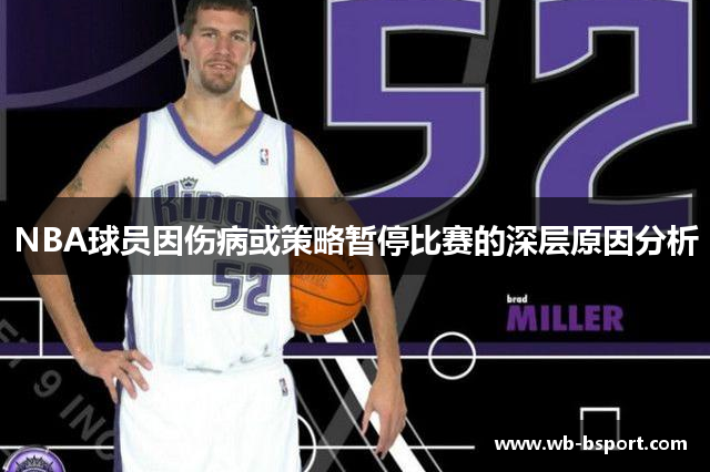 NBA球员因伤病或策略暂停比赛的深层原因分析