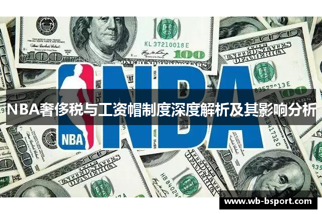 NBA奢侈税与工资帽制度深度解析及其影响分析
