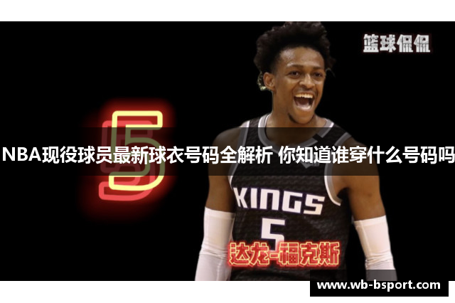 NBA现役球员最新球衣号码全解析 你知道谁穿什么号码吗