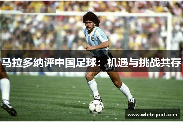 马拉多纳评中国足球：机遇与挑战共存