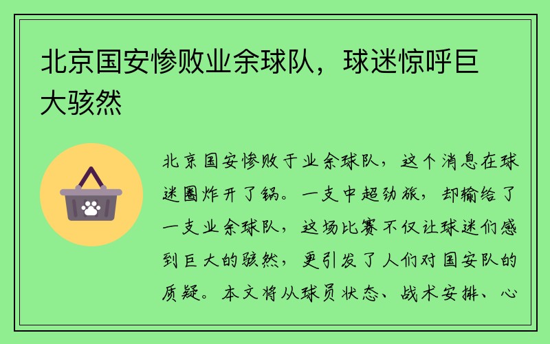 北京国安惨败业余球队，球迷惊呼巨大骇然