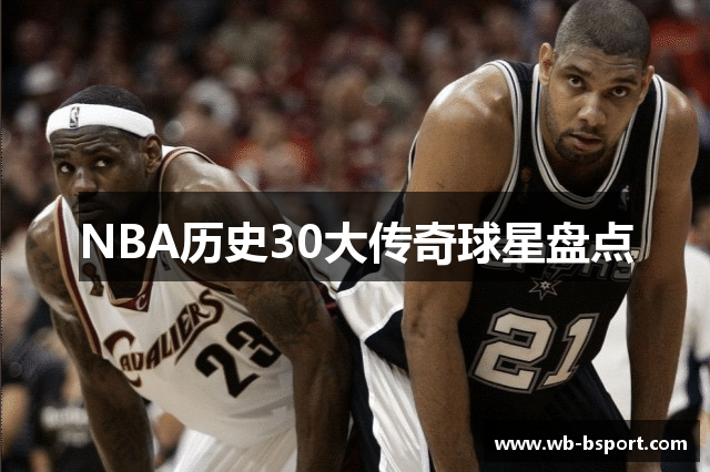 NBA历史30大传奇球星盘点