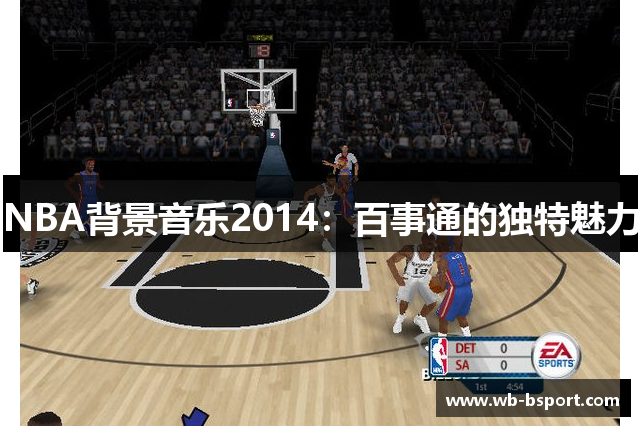 NBA背景音乐2014：百事通的独特魅力