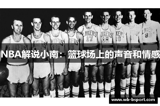 NBA解说小南：篮球场上的声音和情感