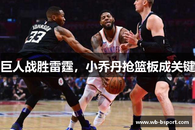 巨人战胜雷霆，小乔丹抢篮板成关键