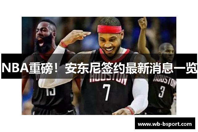 NBA重磅！安东尼签约最新消息一览