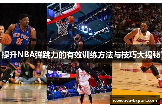 提升NBA弹跳力的有效训练方法与技巧大揭秘