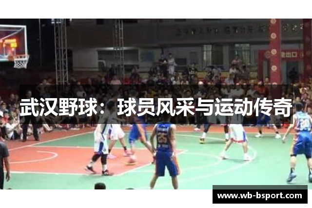 武汉野球：球员风采与运动传奇