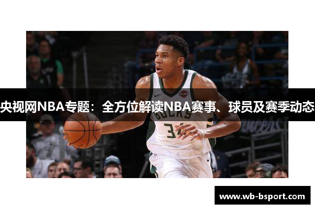 央视网NBA专题：全方位解读NBA赛事、球员及赛季动态