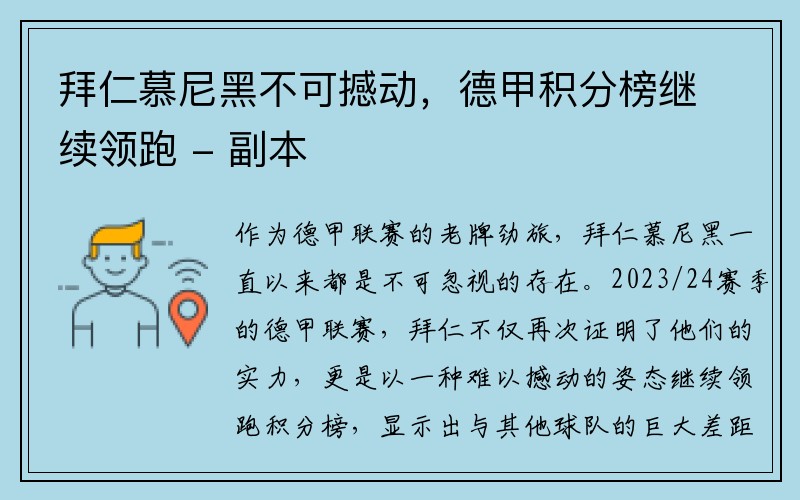 拜仁慕尼黑不可撼动，德甲积分榜继续领跑 - 副本