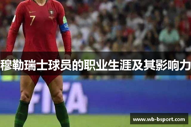 穆勒瑞士球员的职业生涯及其影响力