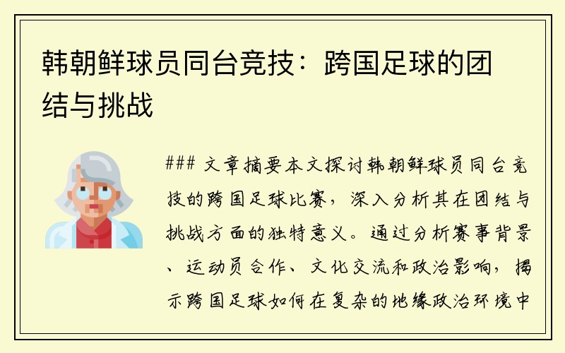 韩朝鲜球员同台竞技：跨国足球的团结与挑战