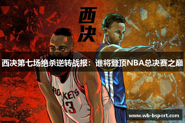 西决第七场绝杀逆转战报：谁将登顶NBA总决赛之巅