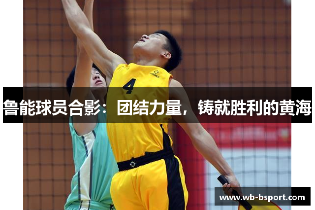 鲁能球员合影：团结力量，铸就胜利的黄海