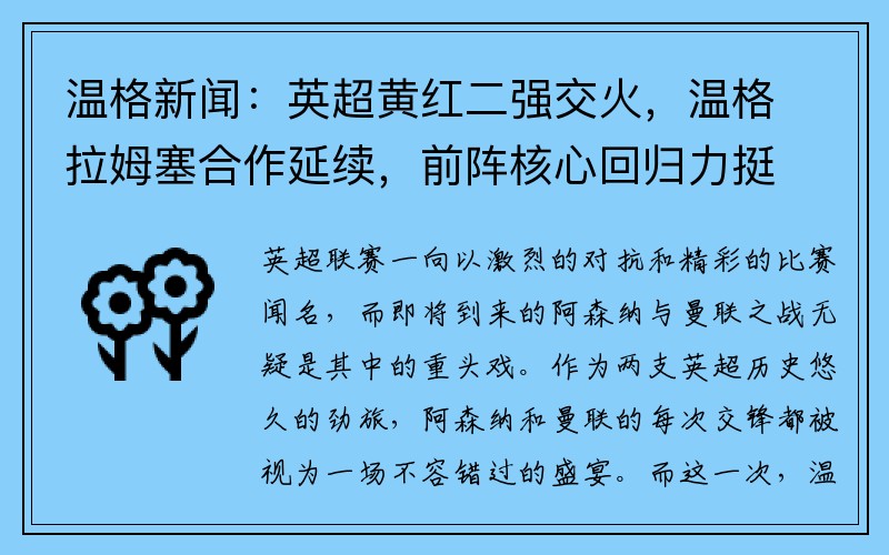 温格新闻：英超黄红二强交火，温格拉姆塞合作延续，前阵核心回归力挺主队 - 副本