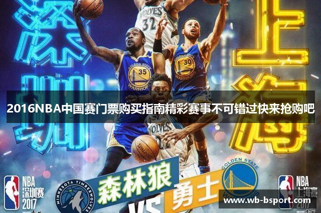 2016NBA中国赛门票购买指南精彩赛事不可错过快来抢购吧