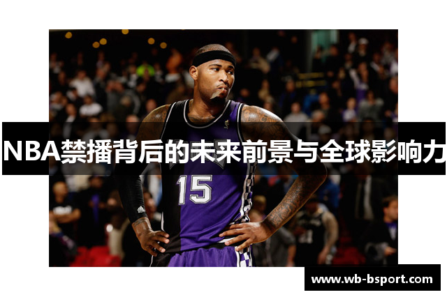 NBA禁播背后的未来前景与全球影响力