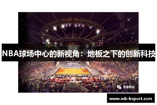 NBA球场中心的新视角：地板之下的创新科技