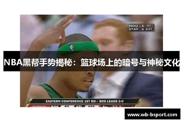 NBA黑帮手势揭秘：篮球场上的暗号与神秘文化