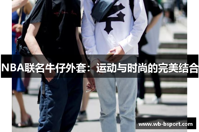 NBA联名牛仔外套：运动与时尚的完美结合