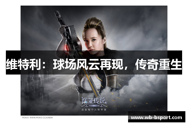 维特利：球场风云再现，传奇重生