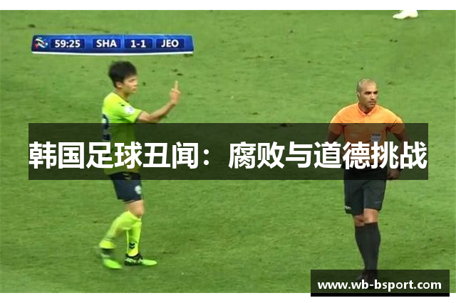 韩国足球丑闻：腐败与道德挑战