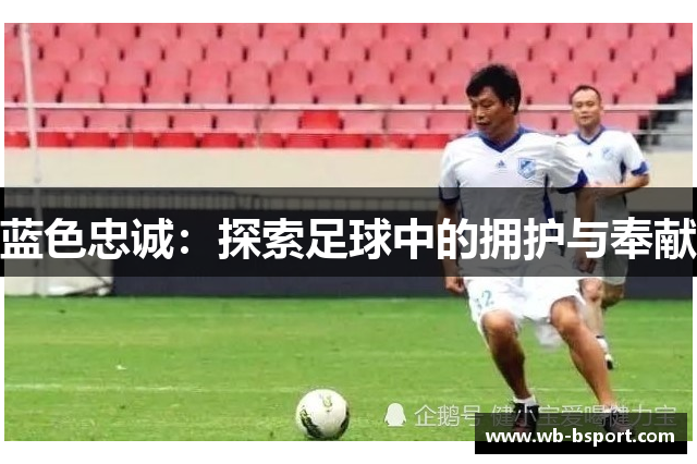蓝色忠诚：探索足球中的拥护与奉献