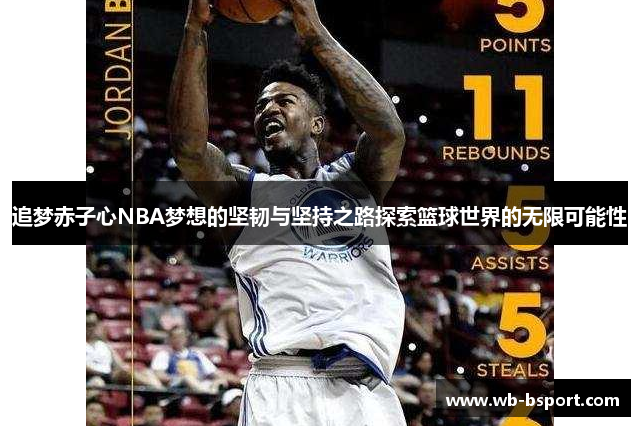 追梦赤子心NBA梦想的坚韧与坚持之路探索篮球世界的无限可能性