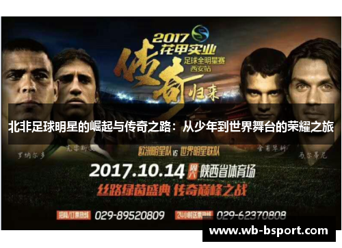北非足球明星的崛起与传奇之路：从少年到世界舞台的荣耀之旅