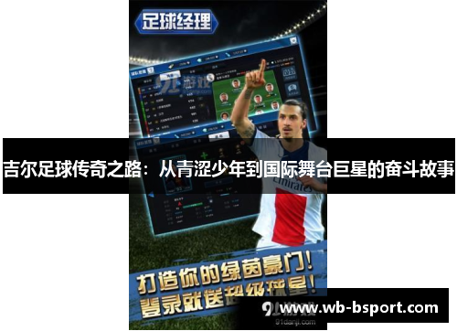 吉尔足球传奇之路：从青涩少年到国际舞台巨星的奋斗故事