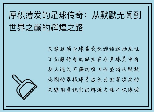 厚积薄发的足球传奇：从默默无闻到世界之巅的辉煌之路