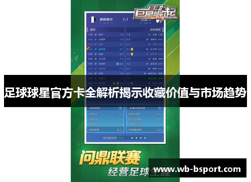 足球球星官方卡全解析揭示收藏价值与市场趋势