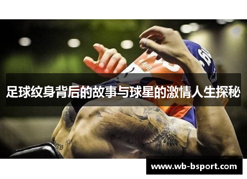 足球纹身背后的故事与球星的激情人生探秘