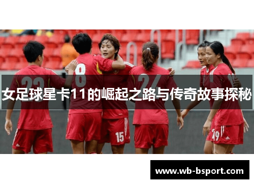 女足球星卡11的崛起之路与传奇故事探秘