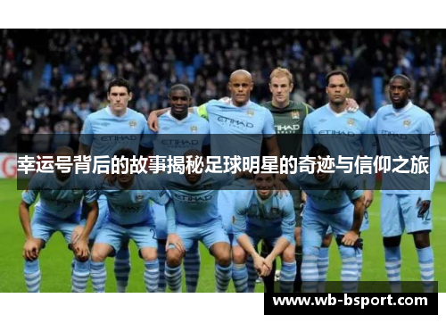 幸运号背后的故事揭秘足球明星的奇迹与信仰之旅