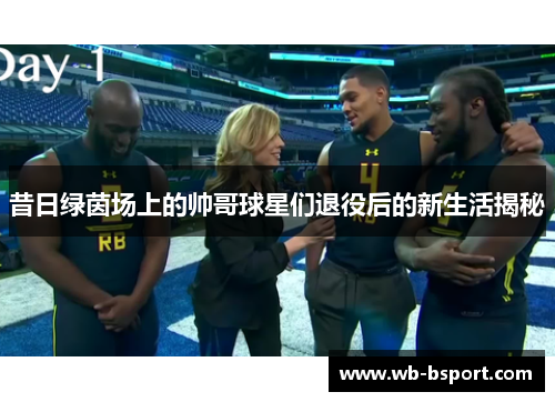 昔日绿茵场上的帅哥球星们退役后的新生活揭秘