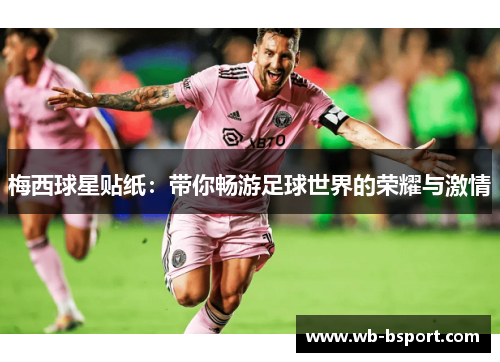 梅西球星贴纸：带你畅游足球世界的荣耀与激情