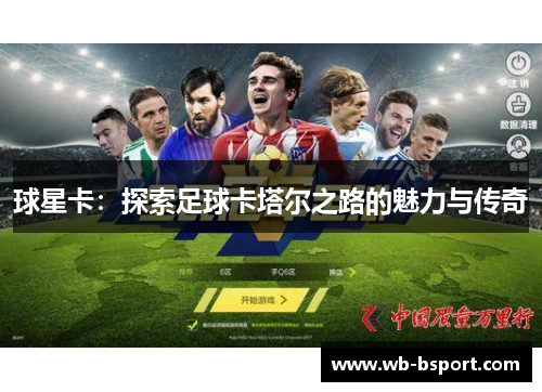 球星卡：探索足球卡塔尔之路的魅力与传奇