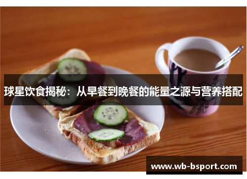 球星饮食揭秘：从早餐到晚餐的能量之源与营养搭配