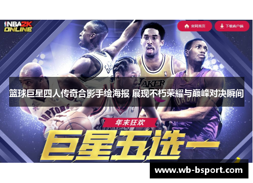 篮球巨星四人传奇合影手绘海报 展现不朽荣耀与巅峰对决瞬间