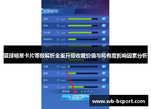 篮球明星卡片等级解析全面升级收藏价值与稀有度影响因素分析