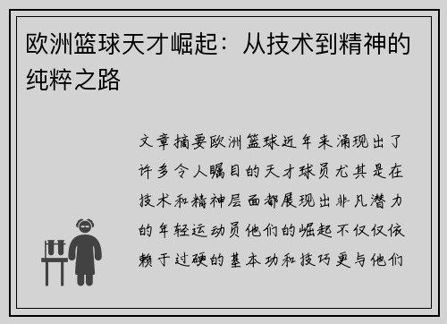 欧洲篮球天才崛起：从技术到精神的纯粹之路