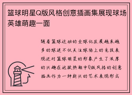 篮球明星Q版风格创意插画集展现球场英雄萌趣一面