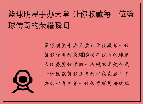 篮球明星手办天堂 让你收藏每一位篮球传奇的荣耀瞬间