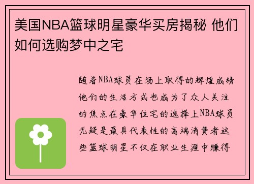 美国NBA篮球明星豪华买房揭秘 他们如何选购梦中之宅