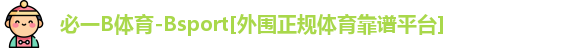 必一运动